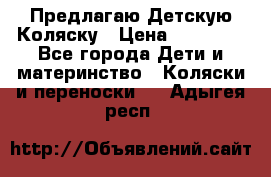 Предлагаю Детскую Коляску › Цена ­ 25 000 - Все города Дети и материнство » Коляски и переноски   . Адыгея респ.